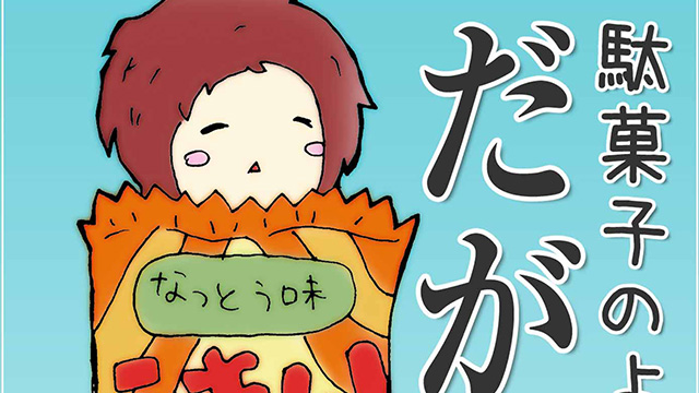 だがまん