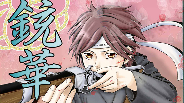 銃華 ～幕末箱館異聞～