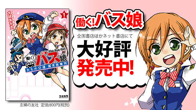 働く！バス娘