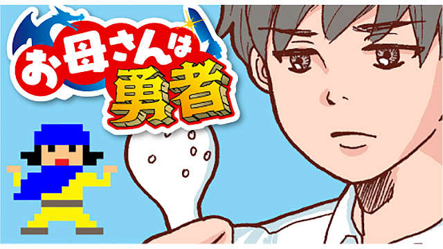 お母さんは勇者