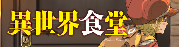シリーズ：『異世界食堂１』