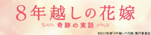 8年越しの花嫁