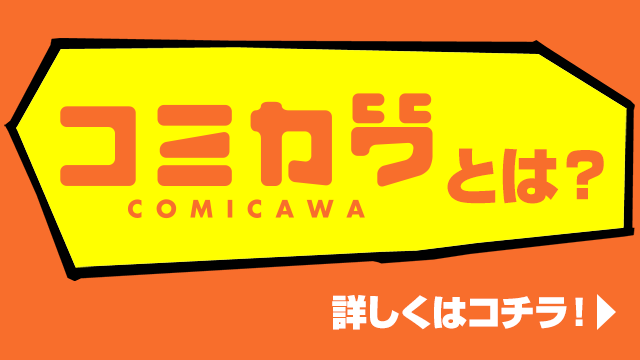 コミカワとは？